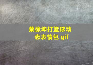 蔡徐坤打篮球动态表情包 gif